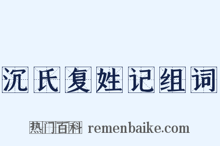 沉氏复姓记组词是什么意思的图片